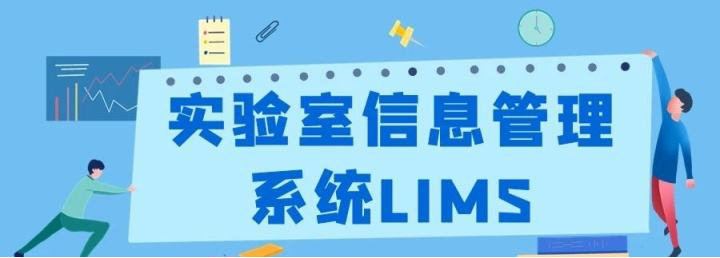 LIMS，LIMS系統(tǒng)
