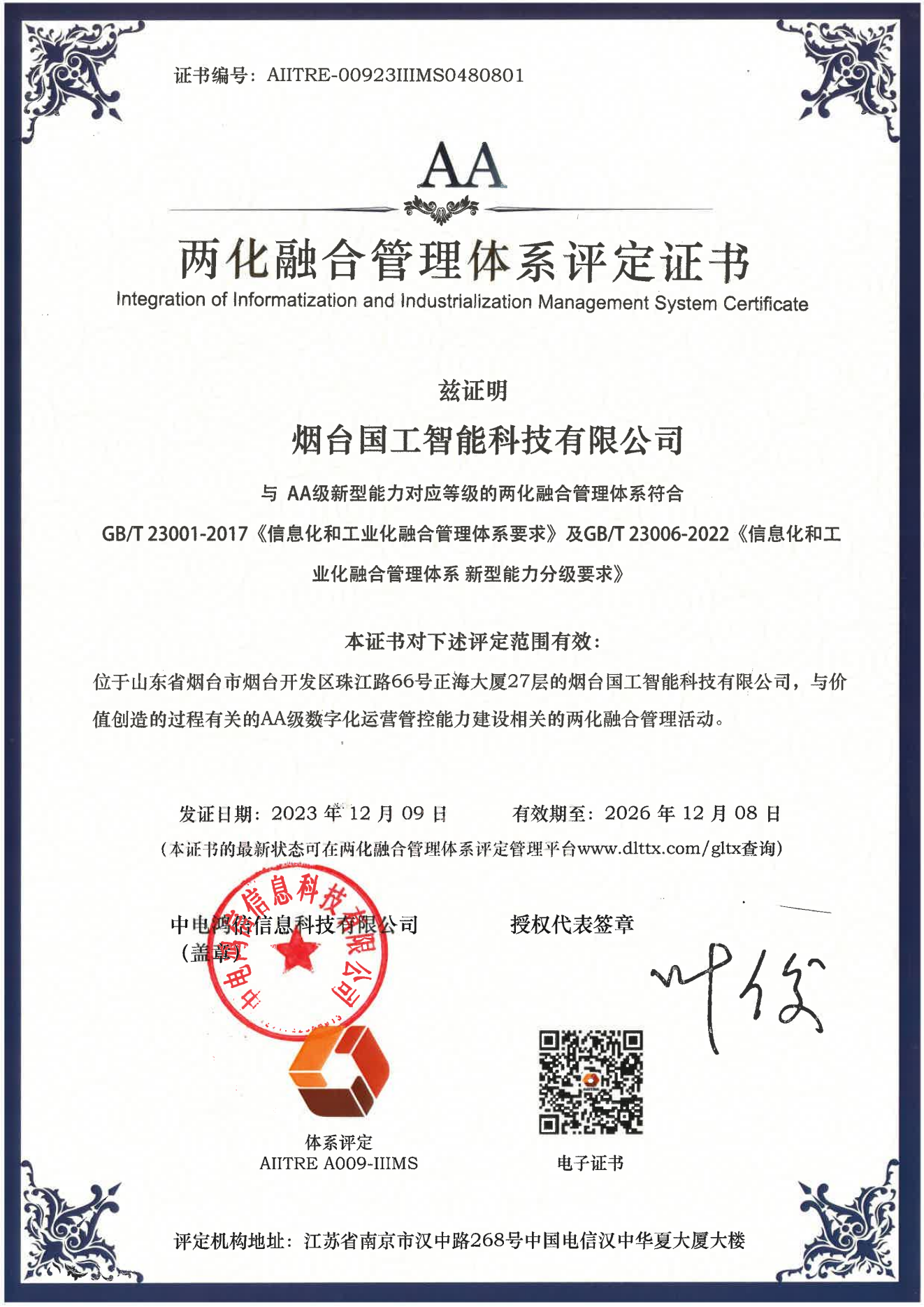 兩化融合管理體系A(chǔ)A級評定證書