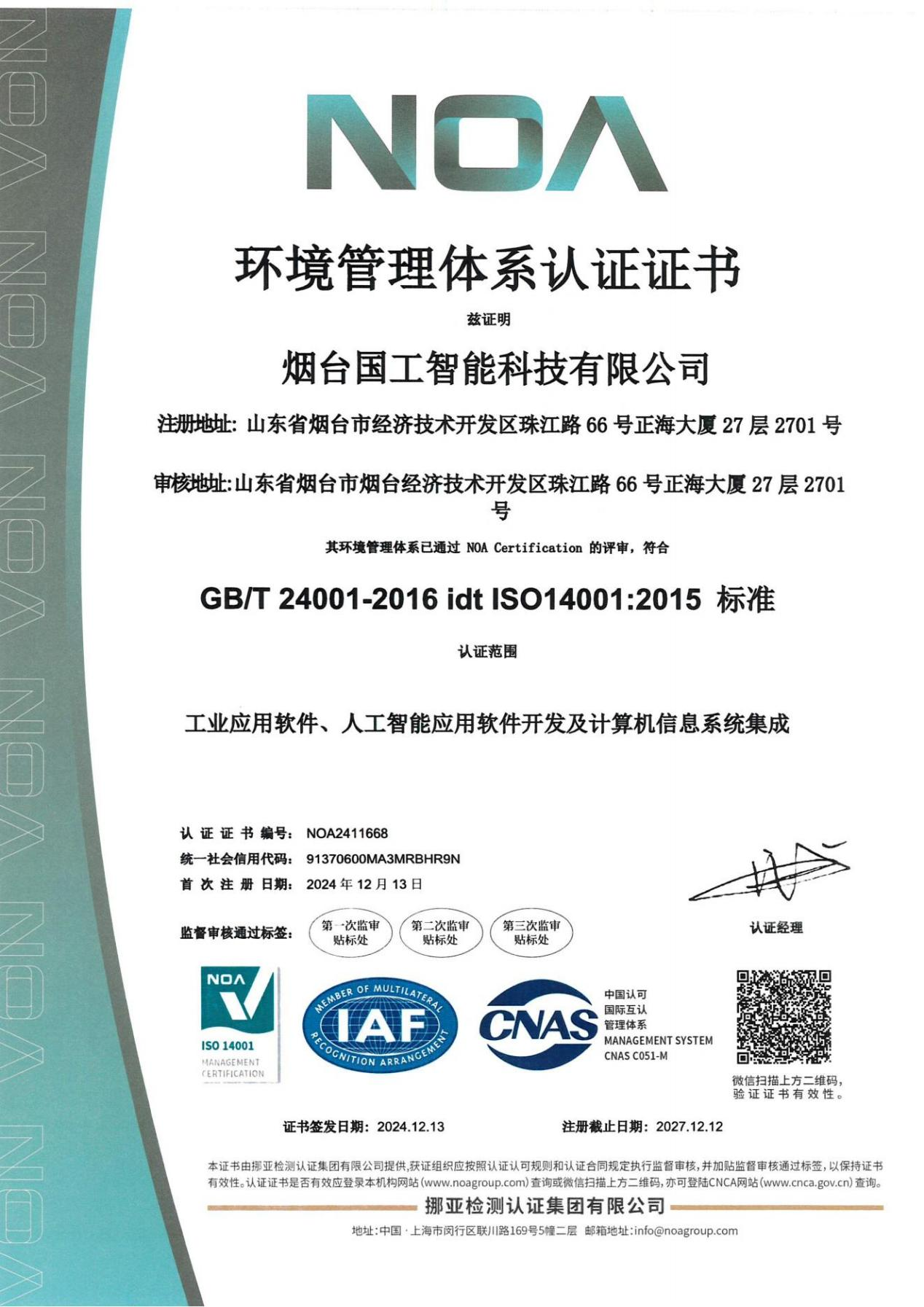 ISO14001環(huán)境管理體系認(rèn)證證書