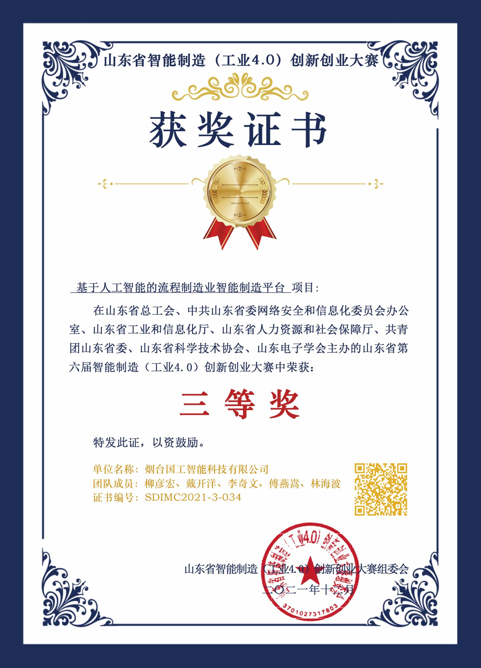 山東省智能制造(工業(yè)4.0)創(chuàng)新創(chuàng)業(yè)大賽三等獎